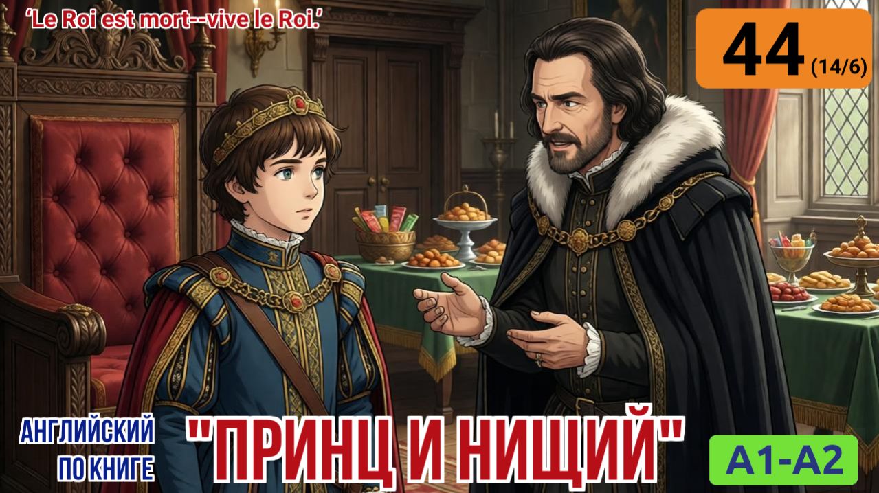 "Принц и нищий" на английском | Глава 14/6: Подготовка к публичному выходу и забытая печать. | A1-A2