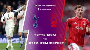 22.03.2026 | 17:15 | Тоттенхэм ― Ноттингем Форест | ПРЯМАЯ ТРАНСЛЯЦИЯ НА РУССКОМ| Алексей Родин