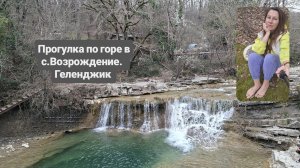 Прогулка в с.Возрождение. Река Жанэ.