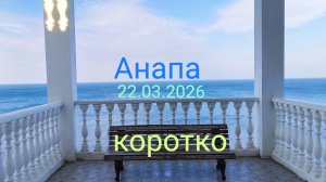 Анапа 22.03.2026 коротко