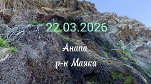 Анапа 22.03.2026 р-н Маяка