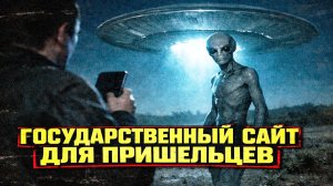 В США зарегистрировали государственный сайт ДЛЯ "ПРИШЕЛЬЦЕВ" и это связали с раскрытием файлов НЛО