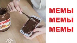 Лютые мемы. Намазал телефон шоколадной пастой и откусил