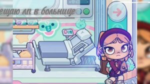 навещаю лп в больнuце👶🏻у неё появuсля на свет... #аватарворлд#Avatarworld#тuнна#Tinna Family#