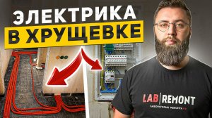 ХРУЩЕВКА 10 СЕРИЯ: Как грамотно сделать электрику в старом фонде?!