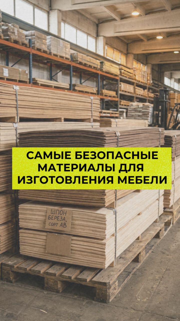 Самые безопасные материалы для изготовления мебели