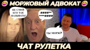 Моржовый Адвокат 😂 (юмор) чат рулетка
