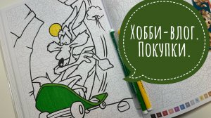 Хобби-влог. Делаю фон штемпельными подушечками. Раскрашиваю фломастерами в Ашете.