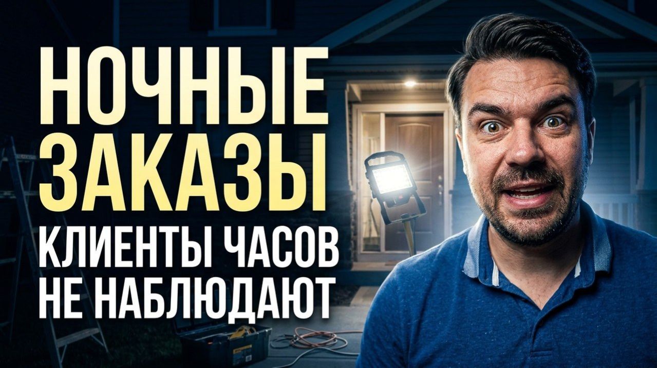 Ночные Заказы | Прибыльно Поработал Хендименом в США