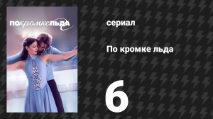 По кромке льда 6 серия «Перекрёстные шаги» (сериал, 2026)