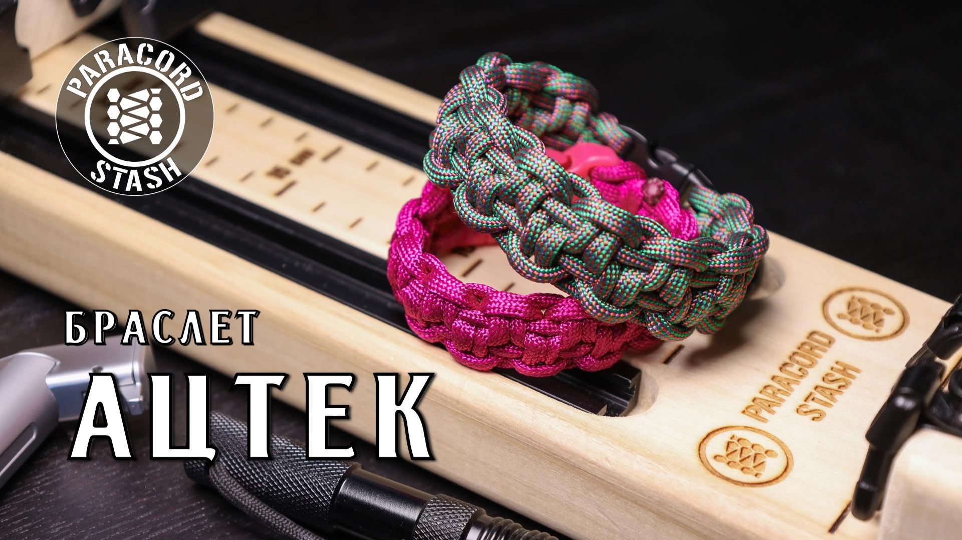 Браслет Ацтек | Канал о паракорде Paracord Stash