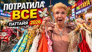 ПАТТАЙЯ 2026 🌴 КАК Я ПОТРАТИЛА ВСЕ ДЕНЬГИ 💸 | ЗАВТРАК И ВЕЩИ БЕЗ КОТОРЫХ НЕ ВЫЖИТЬ 😱