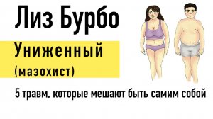 Лиз Бурбо — Травма Униженный (маска Мазохист)