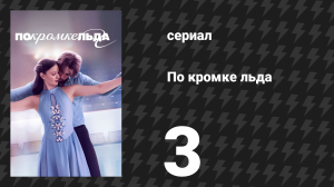 По кромке льда 3 серия «Внутреннее ребро» (сериал, 2026)