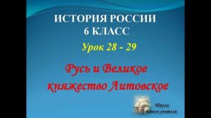 лекция 28 - 29 по теме Русь и великое княжество Литовское  история России 6 клас