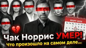 Чак Норрис УМЕР! Что произошло на самом деле…