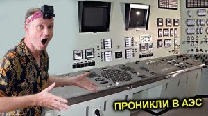 ✅Залезли в РЕАКТОР Атомной Станции на Фукусиме ☢️Запитал Центральный Щит😱 КРЕОСАН в Японии -Часть 2