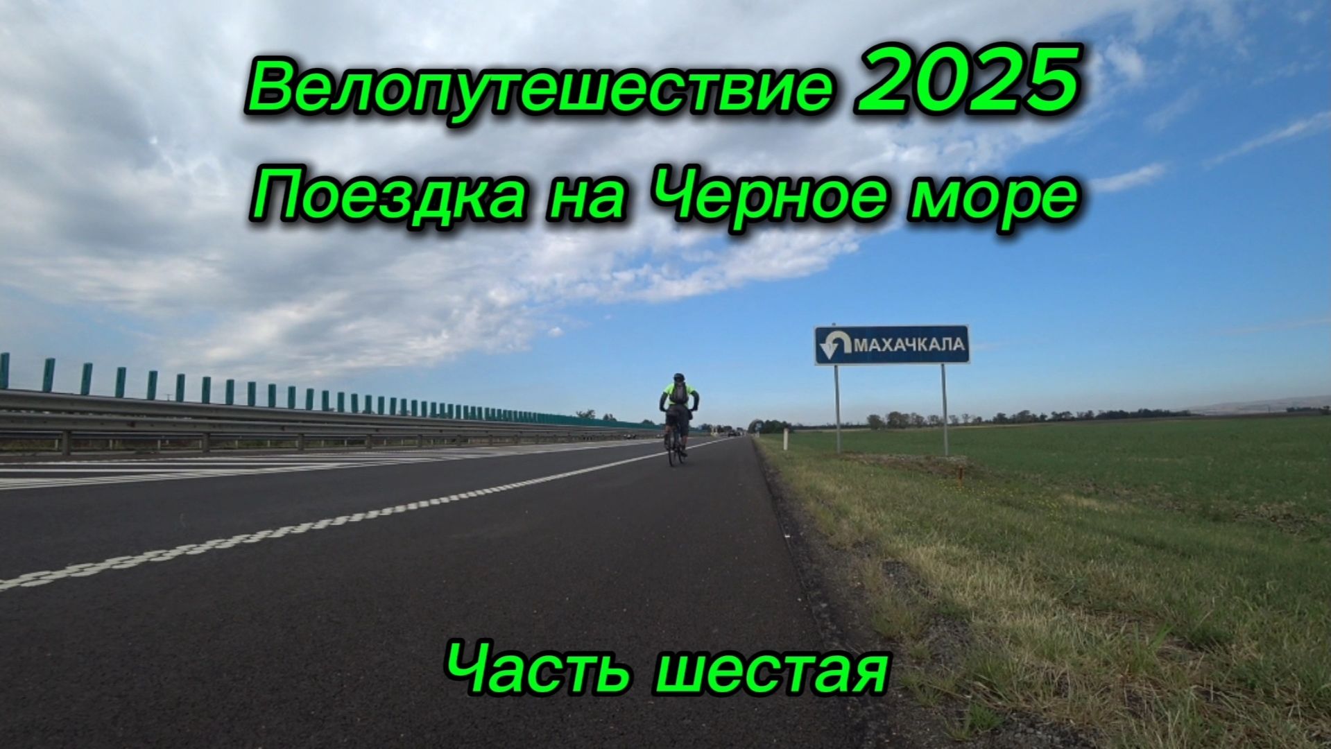 6. Велопутешествие 2025 Поездка на Черное море. Кочубеевское Успенское Армавир Лабинск