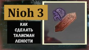 NIOH 3 Как и из чего сделать талисман лености