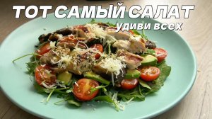 Тот самый салат с курицей и шампиньонами на гриле | Рецепт полезного салата без майонеза