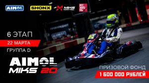 AIMOL MIKS 20 6 этап группа D