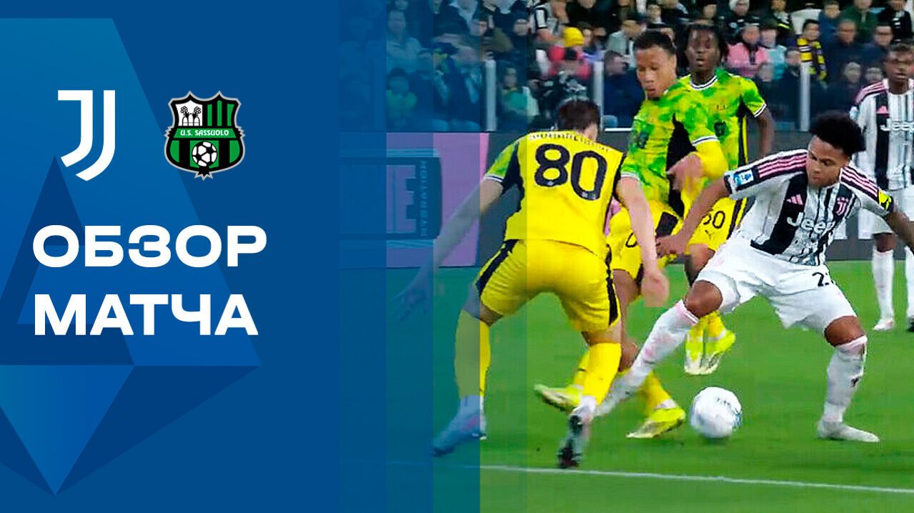 Ювентус - Сассуоло. Обзор матча чемпионата Италии 21.03.2026