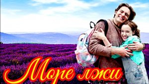 Море лжи_Сюжет и дата выхода 2026