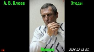 А. В. Клюев - Этюды. 15.02.2026. 07.