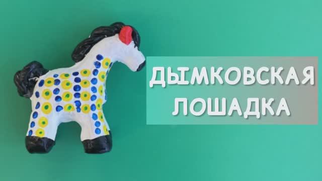 Дымковская лошадка