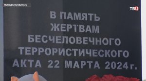 В Подмосковье почтили память жертв теракта в "Крокусе"
