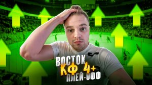 КХЛ РАЗБОР ВОСТОЧНОЙ КОНФЕРЕНЦИИ / ЭКСПРЕСС С КОЭФФИЦИЕНТОМ 4