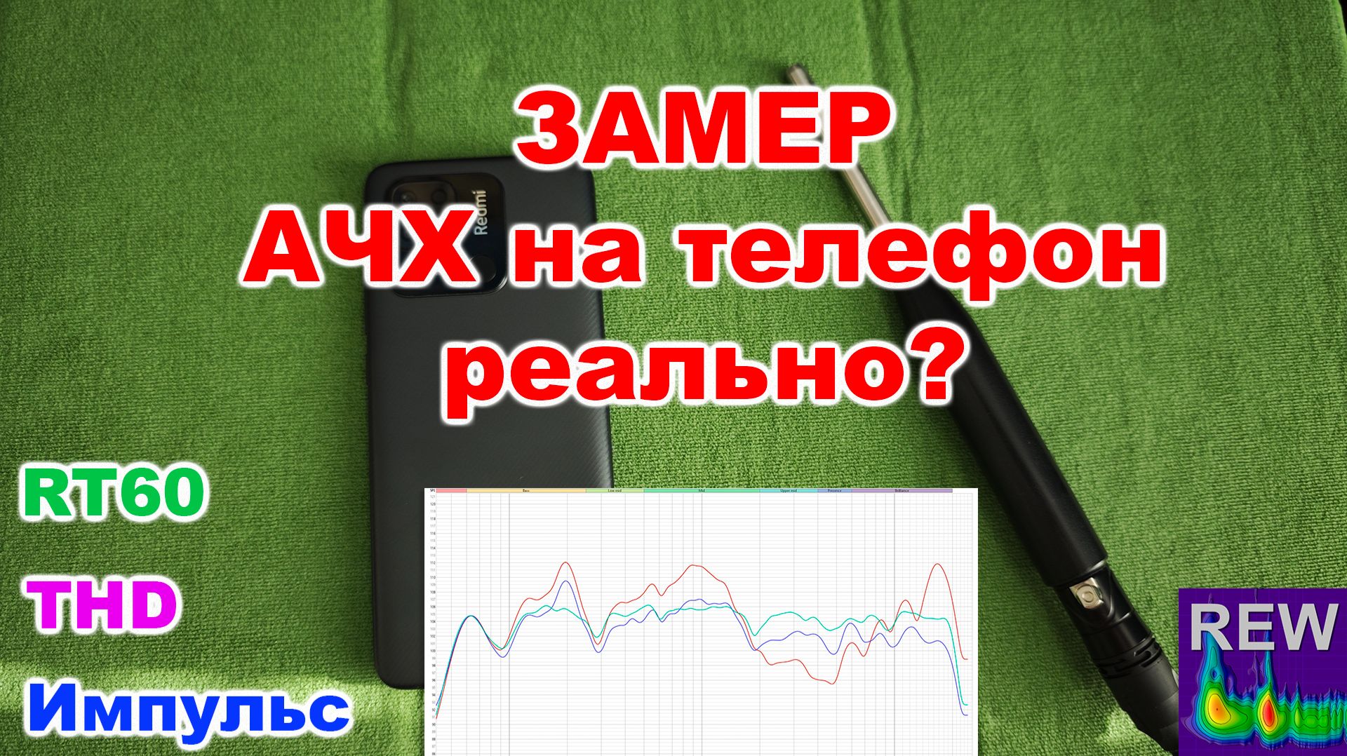 Как измерить АЧХ акустики телефоном?
