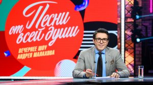 Песни от всей души. Выпуск от 22.03.2026