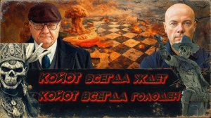 МОСИЙ / АРТЕ  :ШТАТЫ СТАРАЮТСЯ. ХРИПЛЫЙ КОЙОТ ПЕТЛЯЕТ. Ультиматум Трампа Ирану. БУДУЩЕЕ УЖЕ ПРОЖИТО