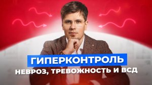 Главные проблемы при неврозе, ВСД и тревоге. Гиперконтроль, апатия, страхи, фобии | Павел Федоренко