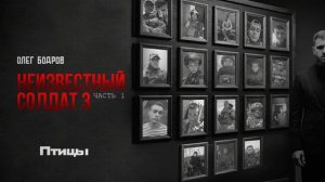 Олег Бодров - Птицы (Премьера 2026)