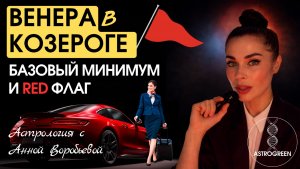 Венера в Козероге в мужской карте: базовый минимум и ред флаги | Анна Воробьева
