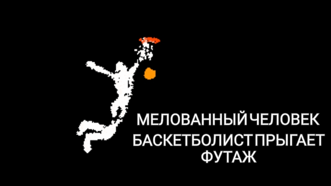 Баскетболист нарисованный мелом прыгает футаж