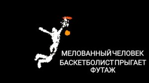 Баскетболист нарисованный мелом прыгает футаж