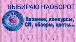 Игра " Выбираю наоборот " Для СП " Добиваю недовязы".