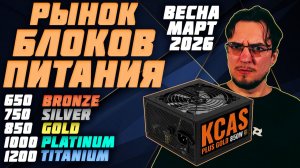 Рынок БЛОКОВ ПИТАНИЯ | ВЕСНА 2026 | Хорошие БЛОКИ ПИТАНИЯ на 850 и 1000 | Какой БЛОК ПИТАНИЯ выбрать