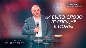 "И было Слово Господне к Ионе" | Юрий Тюленев
