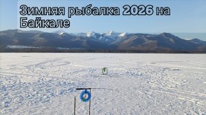 Зимняя рыбкалка на Байкале 2026г