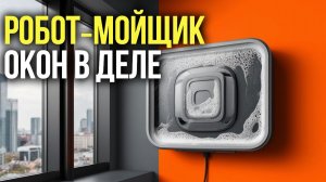 Топ‑5 роботов‑мойщиков окон 2026: выбираем модель до 15 000 руб.