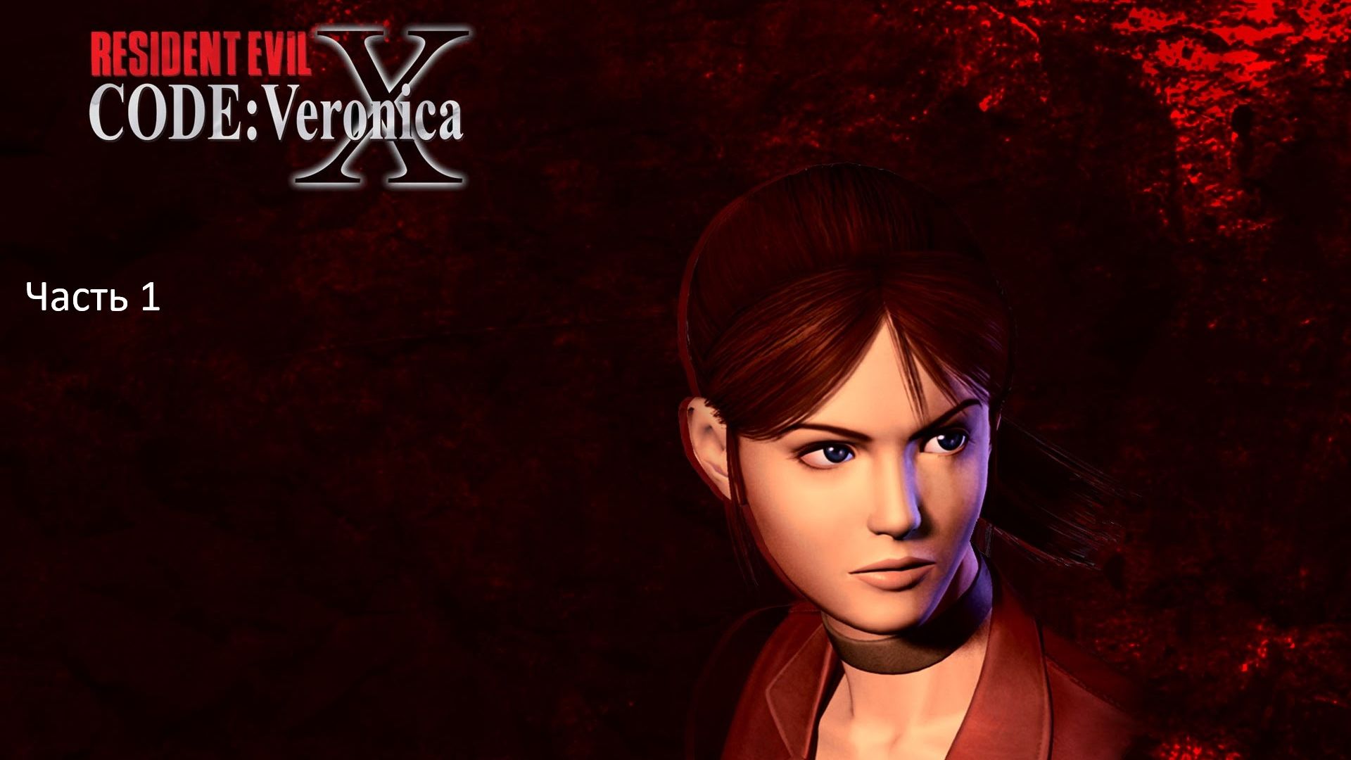 RESIDENT EVIL CODE： Veronica X. (Часть 1)