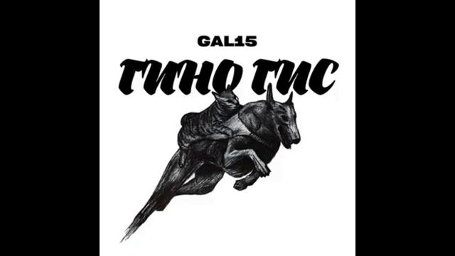 GAL15 - Гино гис (18+) | Поют Осетины
