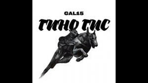 GAL15 - Гино гис (18+) | Поют Осетины