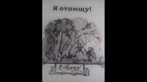 Маленькая Баба Яга глава 3 (Я отомщу!)