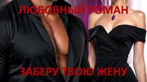 Аудиокнига: Заберу твою жену