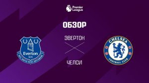 Эвертон VS Челси - Обзор